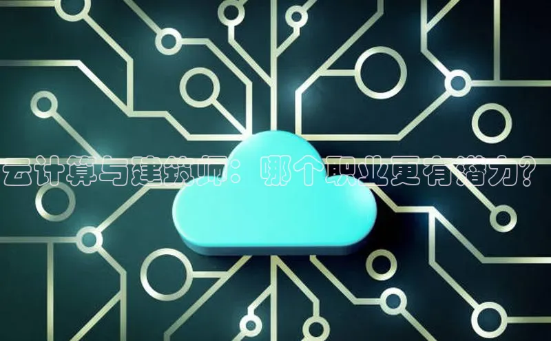 pc28圈下载文心一言云计算与建筑师：哪个职业更有潜力？