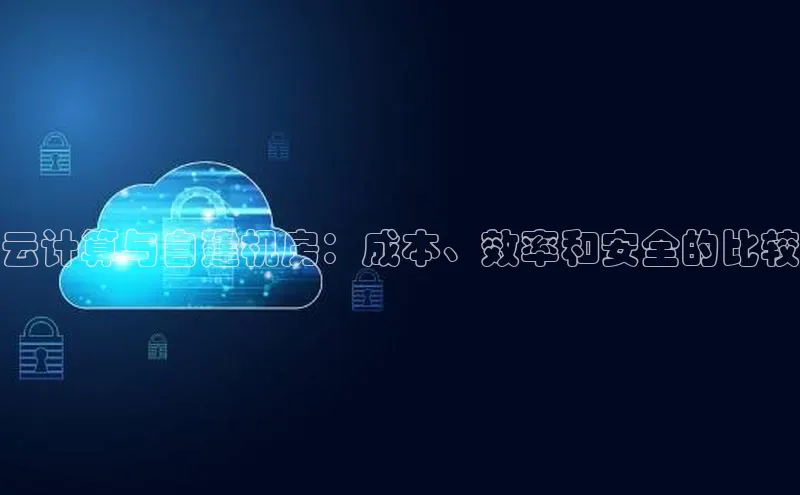 加拿大28开奖结果查询今天百度技术学院云计算与自建机房：成本、效率和安全的比较