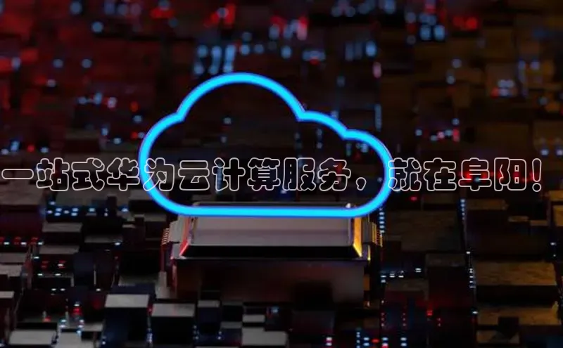 28圈.ccm巴美列捷福一站式华为云计算服务，就在阜阳！