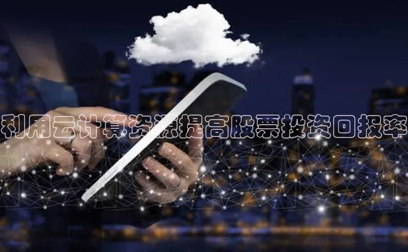 28圈平台官网版下载字节跳动利用云计算资源提高股票投资回报率