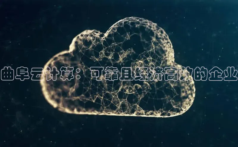 加拿大28圈app官网开奖结果百度网盘曲阜云计算：可靠且经济高效的企业
