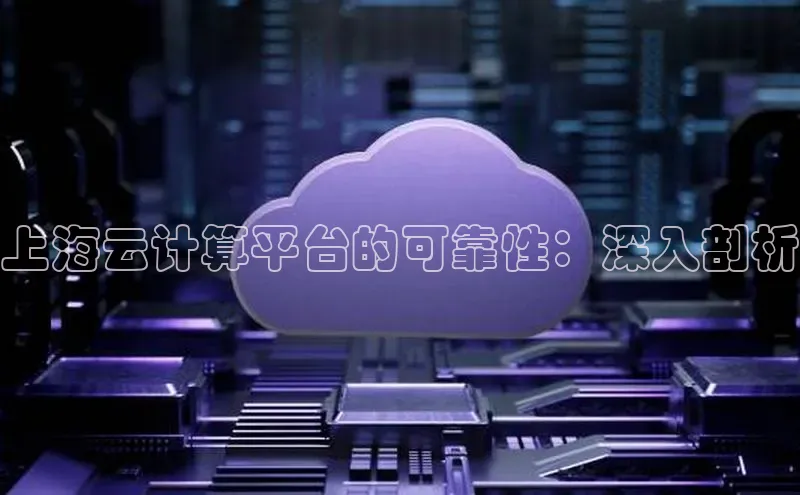 加拿大28预测开奖官网咪牌58同城上海云计算平台的可靠性：深入剖析