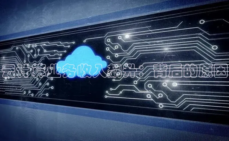 加拿大2.8平台下载百度大脑云计算业务收入飙升：背后的原因