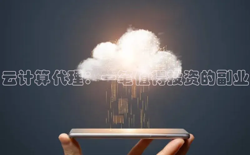 28圈app注册地址百度翻译App云计算代理：一笔值得投资的副业