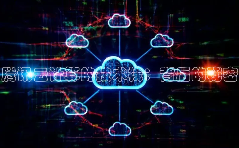 28圈电子游戏百度手机卫士腾讯云计算的技术栈：背后的秘密