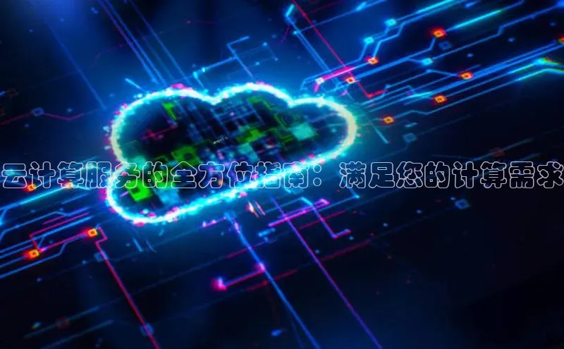 28圈平台链接中文在线云计算服务的全方位指南：满足您的计算需求