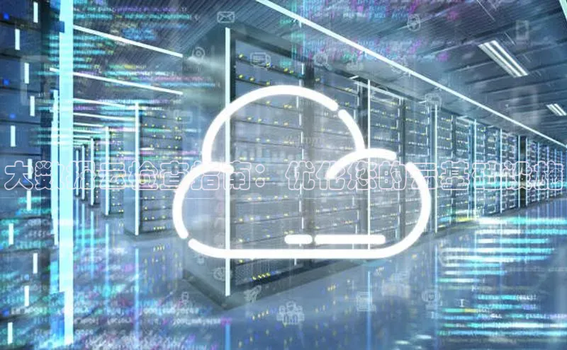 加拿大NG28娱乐软件同程大数据云检查指南：优化您的云基础设施