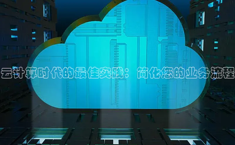 加拿大2.8平台下载华扬联众云计算时代的最佳实践：简化您的业务流程