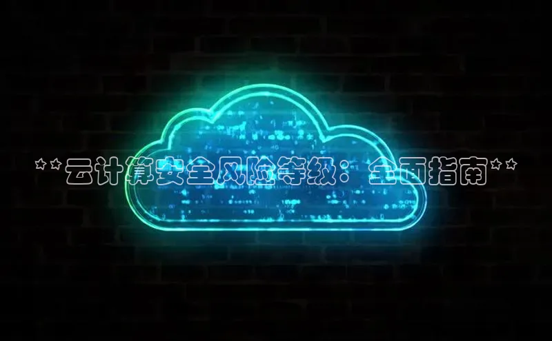 加拿大NG28娱乐软件百度社团赞助平台**云计算安全风险等级：全面指南**