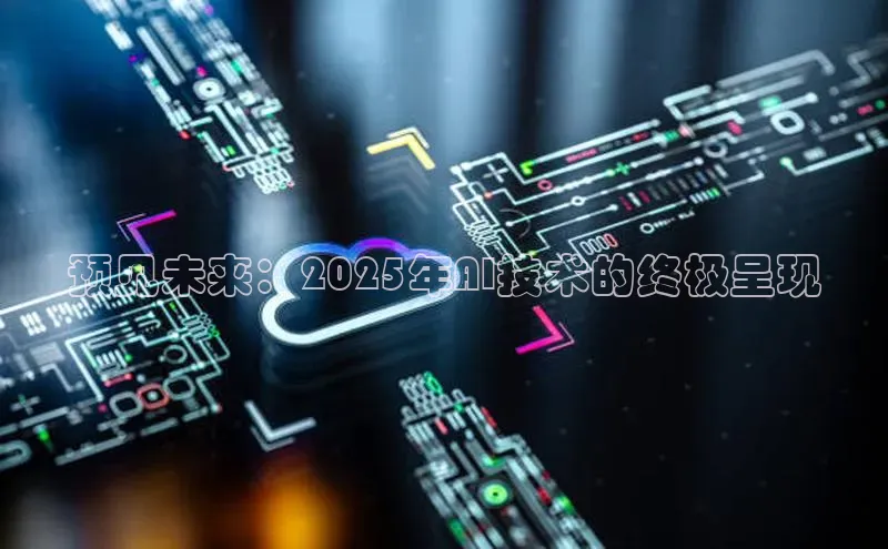 pc28加拿大官网咪牌颐驰 06预见未来：2025年AI技术的终极呈现