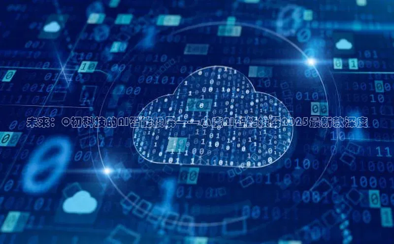 加拿大28圈预测大神百度学术未来：Q初科技的AI智能投屏——小度AI智能投屏2025最新款深度