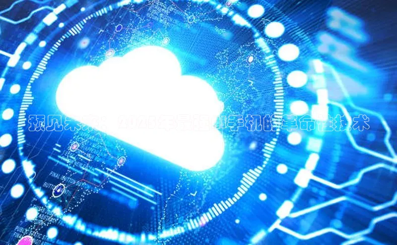 pc28加拿大官网咪牌百度智能云预见未来：2025年最强AI手机的革命性技术