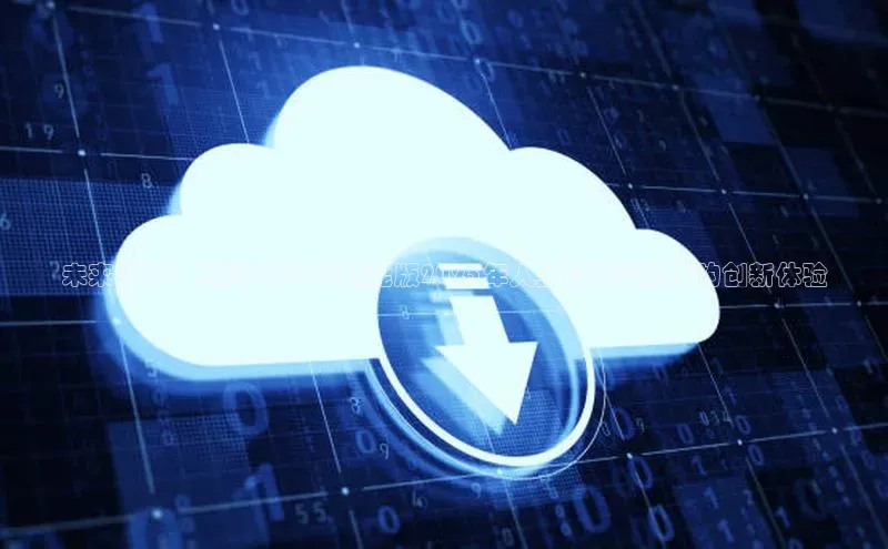 28电子游戏官方网站小度商城未来科技：联想Y7000K超能版2025年人工智能笔记本的创新体验