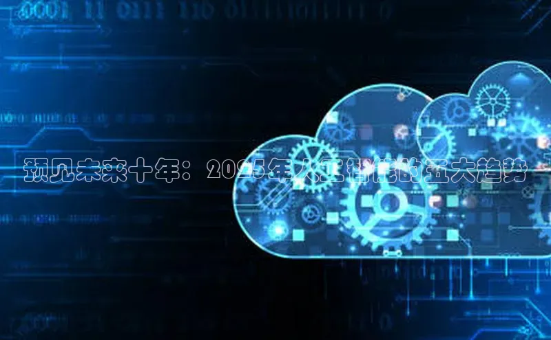 pc28加拿大官网咪牌百度智能云预见未来十年：2025年人工智能的五大趋势