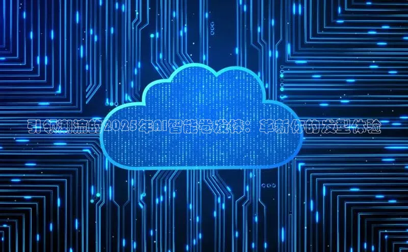 pc加拿大28预测开奖京东引领潮流的2025年AI智能卷发棒：革新你的发型体验