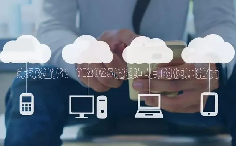 加拿大28圈最新版2023下载神思电子未来趋势：AI2025魔棒工具的使用指南