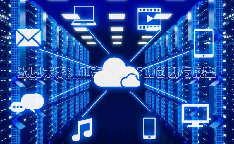 加拿大28快速预测开奖每日互动预见未来：AI春晚2025的创新与展望