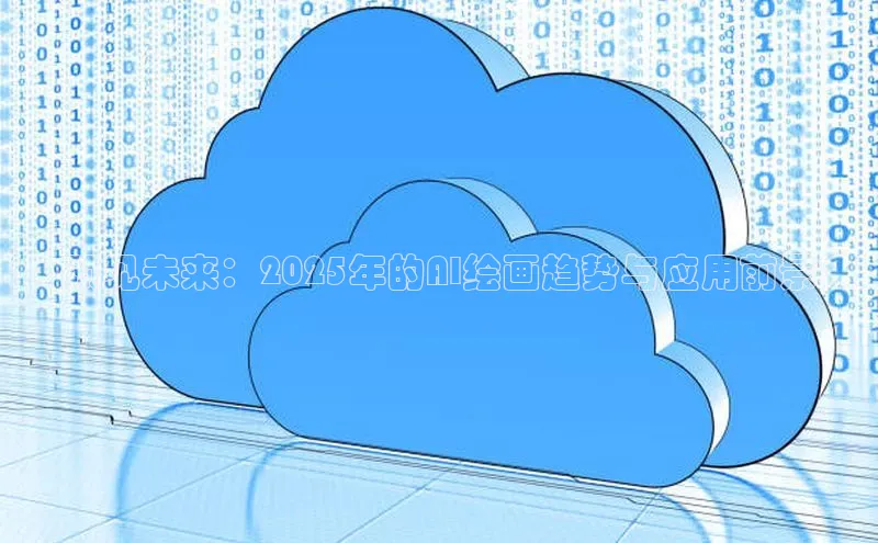 加拿大预测28在线预测官网ARGA公司预见未来：2025年的AI绘画趋势与应用前景