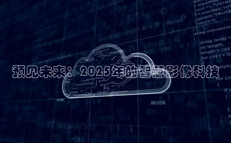 28圈注册网站百度集团预见未来：2025年的智慧影像科技
