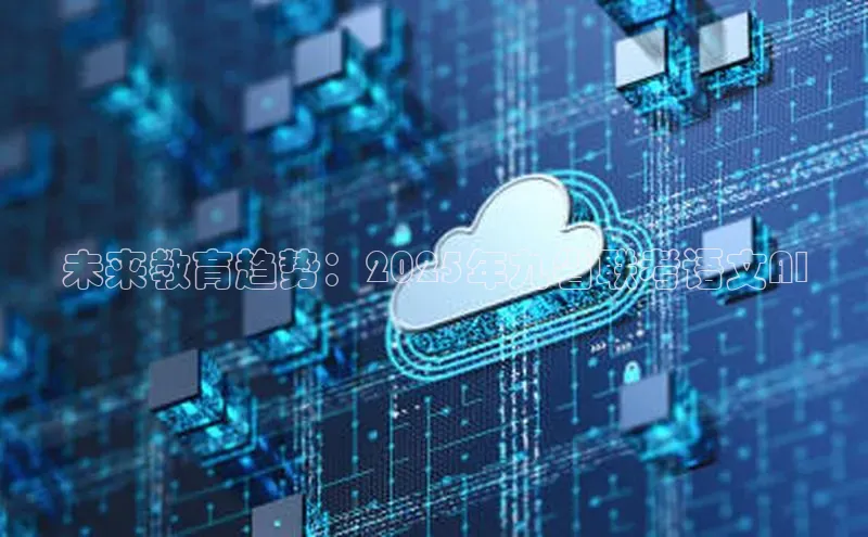 加拿大预测28在线预测官网百度教育未来教育趋势：2025年九省联考语文AI