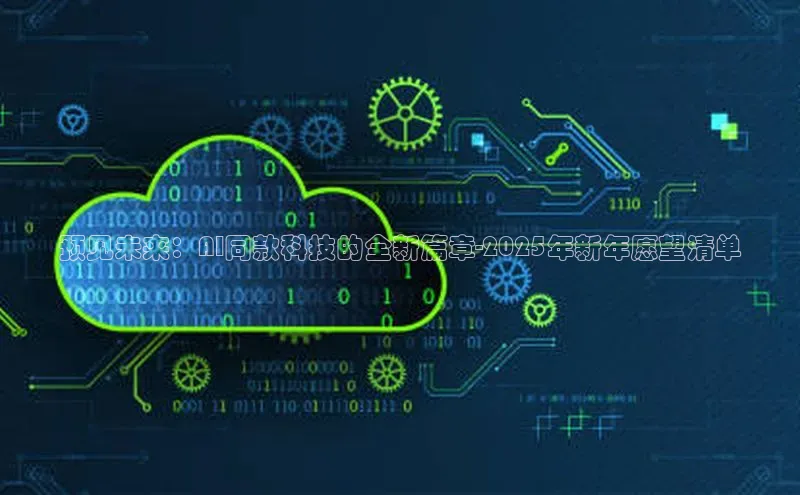 28圈电子游戏中海达预见未来：AI同款科技的全新篇章-2025年新年愿望清单