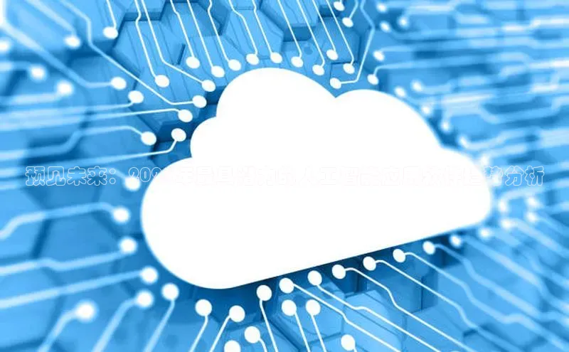 能玩加拿大28的网址江铃新能源预见未来：2025年最具潜力的人工智能应用软件趋势分析