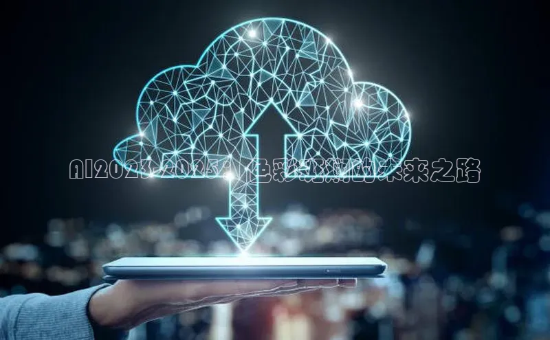 28圈电子游戏中海达AI2023-2025：色彩斑斓的未来之路