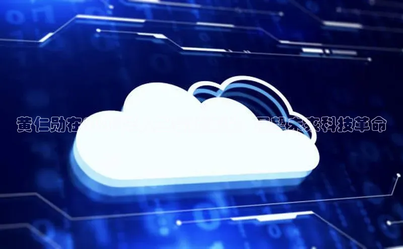 黄仁勋在2025年人工智能演说：展望未来科技革命