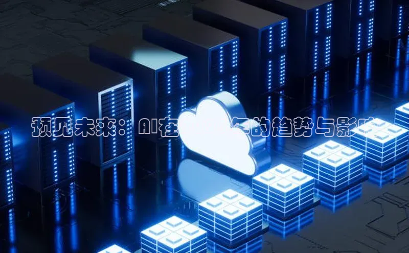 预见未来：AI在2025年的趋势与影响