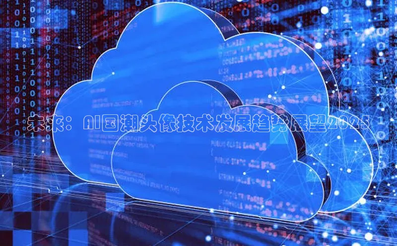 28圈电子游戏汉得信息未来：AI国潮头像技术发展趋势展望2025