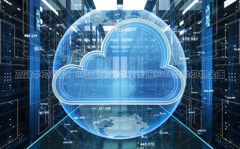 28圈平台官网版下载慧博云通高效学习利器：AI智能闹钟学生专用2025款学习机全面