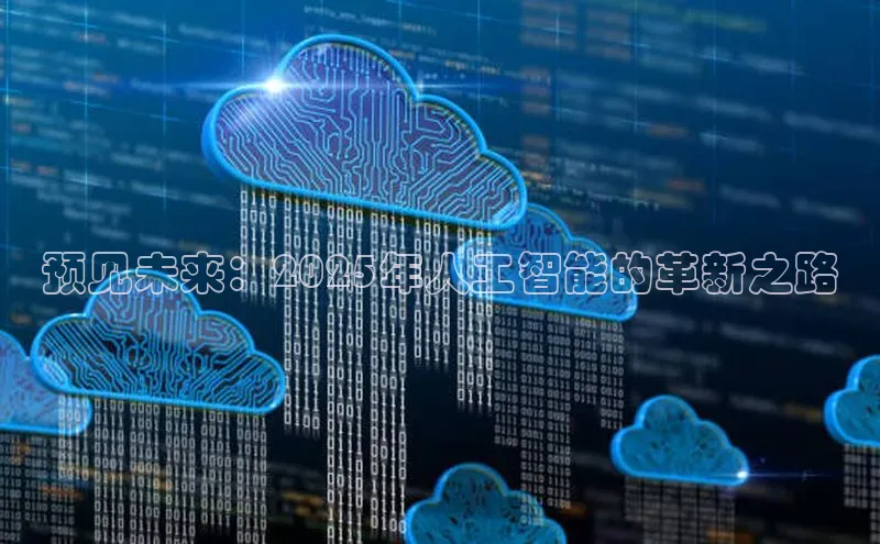 预见未来：2025年人工智能的革新之路