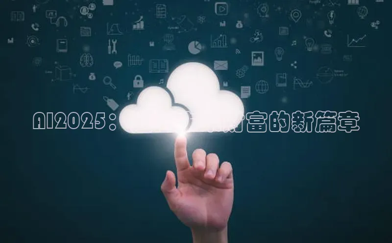 AI2025：迈向未来财富的新篇章