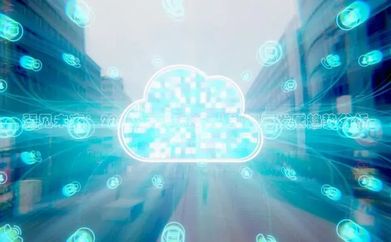 预见未来：2025年的AI数字人热潮与发展趋势分析