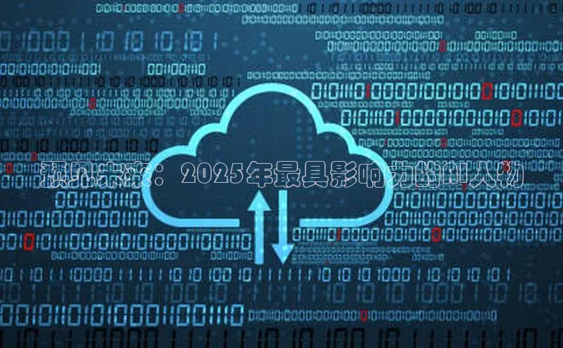 预见未来：2025年最具影响力的AI人物