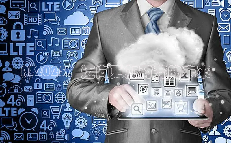 AI2025：迈向更加对齐的未来