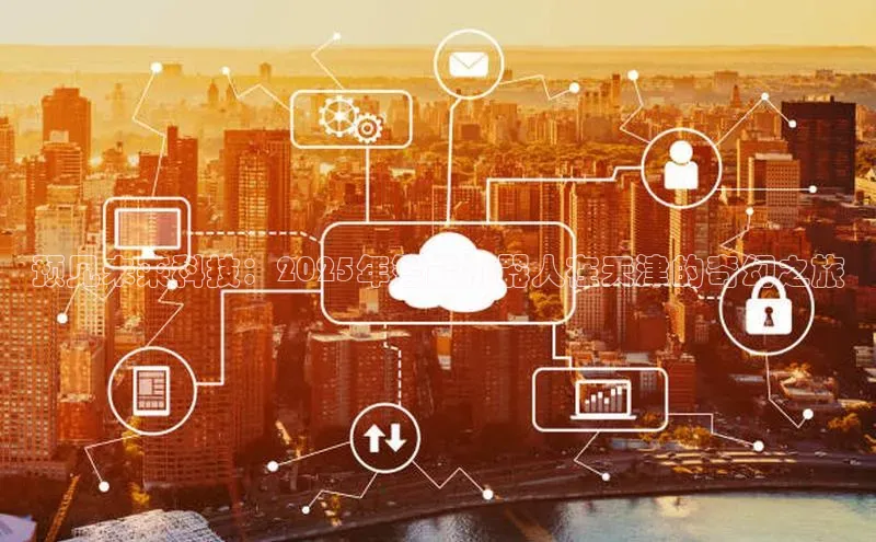 预见未来科技：2025年智能机器人在天津的奇幻之旅