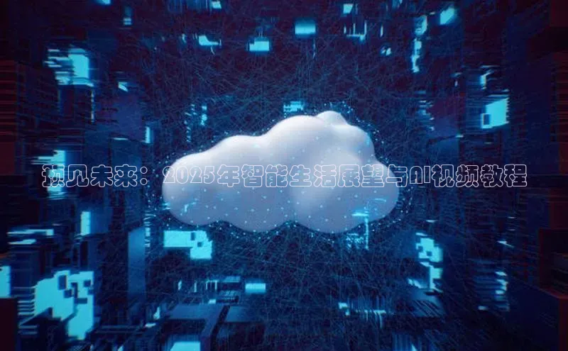预见未来：2025年智能生活展望与AI视频教程