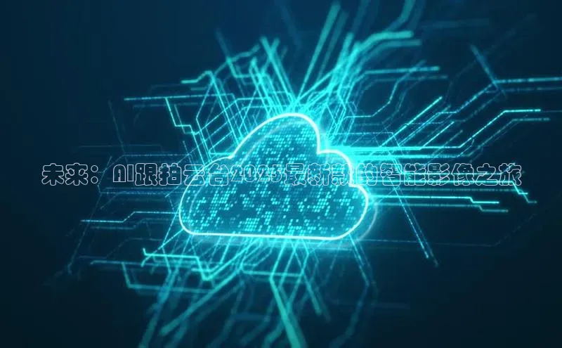 未来：AI跟拍云台2025最新款的智能影像之旅