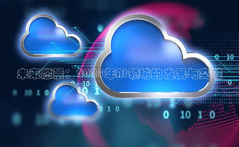 未来愿景：2025年AI领域的发展与突破