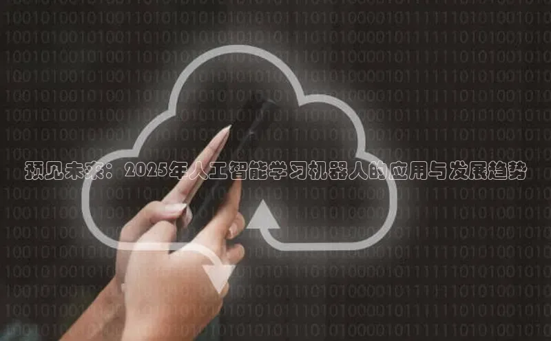预见未来：2025年人工智能学习机器人的应用与发展趋势