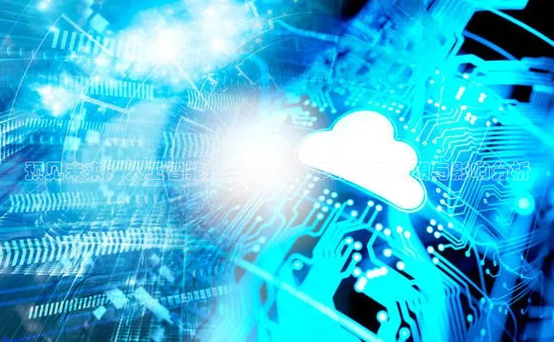 预见未来：人工智能技术在2025年的深度应用与影响分析