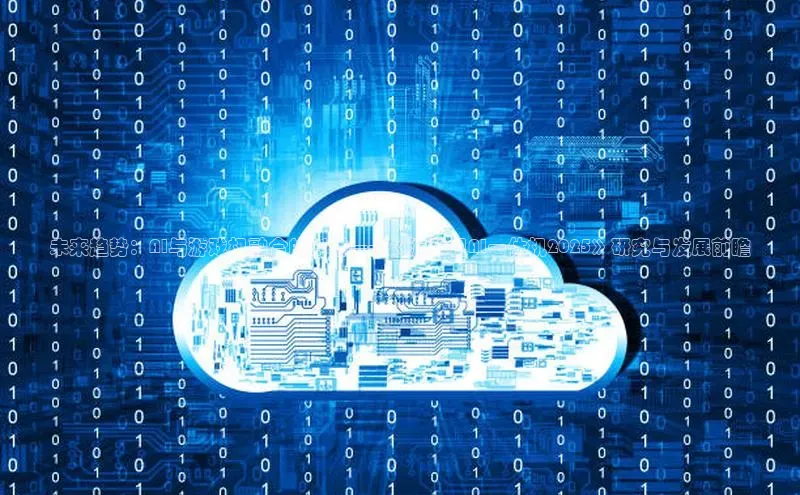 未来趋势：AI与游戏机融合的创新——《游戏机AI一体机2025》研究与发展前瞻