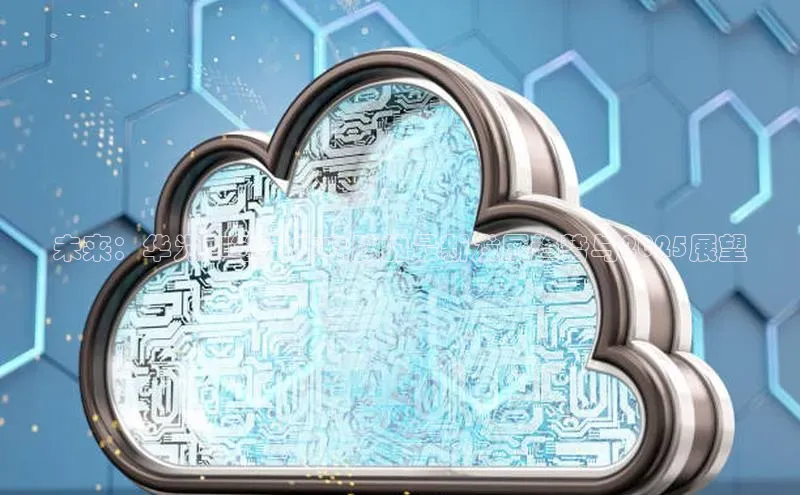 未来：华为AI笔记本电脑的最新发展趋势与2025展望