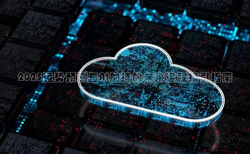 2025运势预测与AI加持的未来运程指引指南