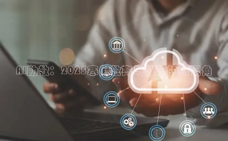 AI助教：2025寒假教育与教研的新视角