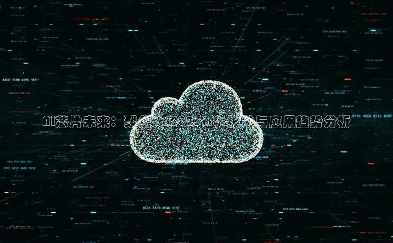 AI芯片未来：聚焦<ai2025m3>技术与应用趋势分析