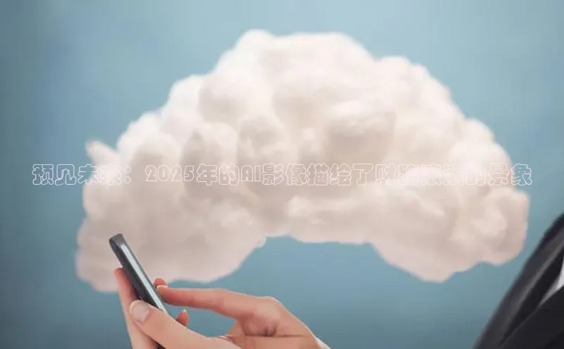 预见未来：2025年的AI影像描绘了财路滚滚的景象