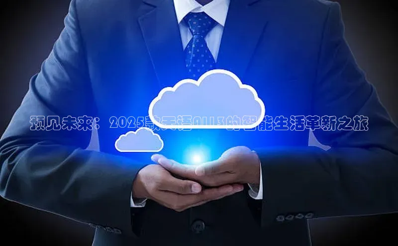 预见未来：2025款天语AI13的智能生活革新之旅