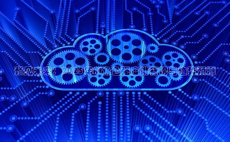 预见未来：2025年AI角色强度排行榜与趋势预测